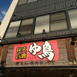 ゆ鳥 - 店頭上部 看板  炭火 旨酒 ゆ鳥