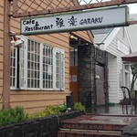 Cafe&Restaurant 雅楽 - 