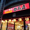 Hidakaya Shinbashi Ekimae Ten - 