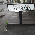 京都ブレッド TAKEMASA - 