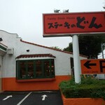 Steak no Don Kiyose - 