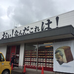 高級食パン専門店 おい!なんだこれは! - 