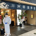 Abe Kamaboko Ten Hon Ten - 阿部蒲鉾店本店