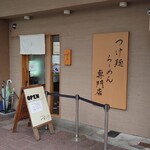 麦の道 すぐれ - 店舗外観