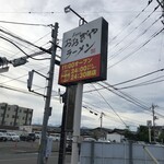 Oogiya Ramen Maebashi Koaigi Ten - 外観