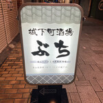 城下町酒場 ぶち - 