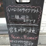 Oinari Shokudo - カウンターしかない店内ですが、
      緊急事態宣言中はテイクアウトのみの営業だそう。
      
      一組20個までの購入制限。