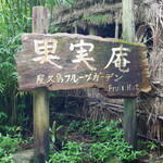 Yakushima Fruits Garden - 