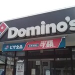 Domino Pizza Fukui Oomiya Ten - 