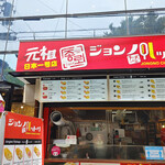 John Hotdog Oosaka Koriataun Ten - 