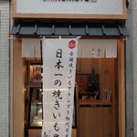 神戸芋屋 志のもと - 