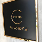 Chihiro Kashiten - 店のロゴ