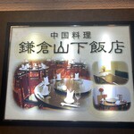 鎌倉山下飯店 - 