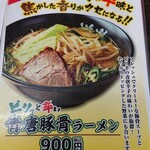 ラーメン道楽 - 道楽　期間限定メニュー