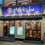 Maruhei Ramen Takasaki Ten - 【2021.9.1(水)】店舗の外観