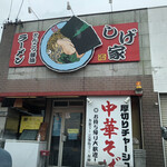 Ramen Shigeya - 