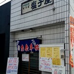 塩子屋食堂 - 