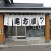 うなぎ専門店 尾方屋 - 