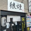 狼煙 東大宮店