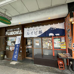 Fujinomiya Yakisoba & Bistro FUJIBOKU - 