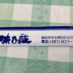 Aji no Sho - 味の蔵かと思ったら、「味乃荘」だそうです