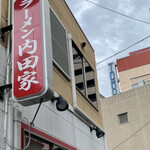 横浜家系ラーメン 内田家 - 外観