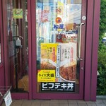 Matsuya Nishi Tokorozawa Ten - 店舗入口、ビフテキ丼の案内