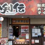 Myodai Unatoto Sagamihara Ten - お店外観