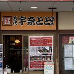 Myodai Unatoto Sagamihara Ten - お店外観ＵＰ