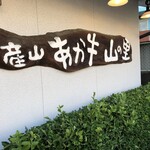 Nouka Restaurant Yamano Sato Nigo Ten - 