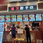 Toho Gyoza Bo Ionmoru Yokkaichi Kita Ten - 