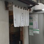 Tempura Kurokawa - 店頭