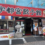 宇都宮餃子館 - 