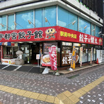 宇都宮餃子館 - 