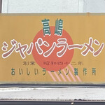 ジャパンラーメン高嶋 - 