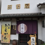 田沼屋 - 