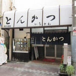 Ichikawa - 店舗外観