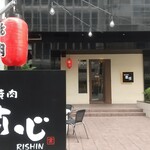 Sumibi Yakiniku Rishin - 