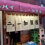 ニュー加賀屋 - 白い暖簾は加賀屋の矜持