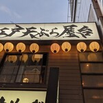 Edo Tempura Yatai Yonmonsen - 