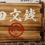 Edo Tempura Yatai Yonmonsen - 