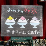 押谷ファームcafe - 