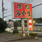 Yakiniku Miyama - 大きな看板