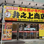 Kara-age Senmon Ten Inoue Shoten Oshiage Ten - 店舗全景