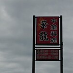 中華料理 華龍 - (20210930)