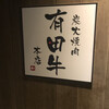 Private rooms Sumibi Yakiniku Arita Gyu Hon Ten - 