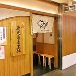 とんかつKYK - なんなんタウンにあるお店の外観