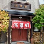 浅草軒 本店 - 