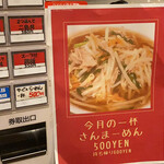 麺処 誠信 - 