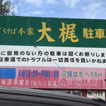 手打ちそば本家 大梶 - 駐車場、営業時間、定休日